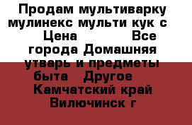 Продам мультиварку мулинекс мульти кук с490 › Цена ­ 4 000 - Все города Домашняя утварь и предметы быта » Другое   . Камчатский край,Вилючинск г.